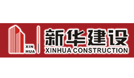 新华建设