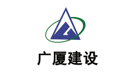 广夏建设